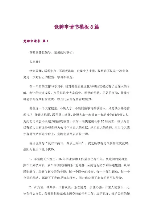 竞聘申请书模板8篇