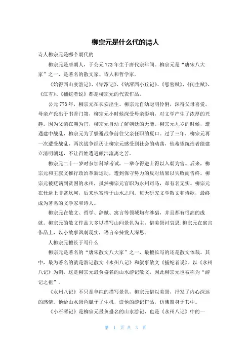 柳宗元是什么代的诗人