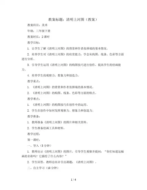 清明上河图(教案)2023-2024学年美术三年级下册