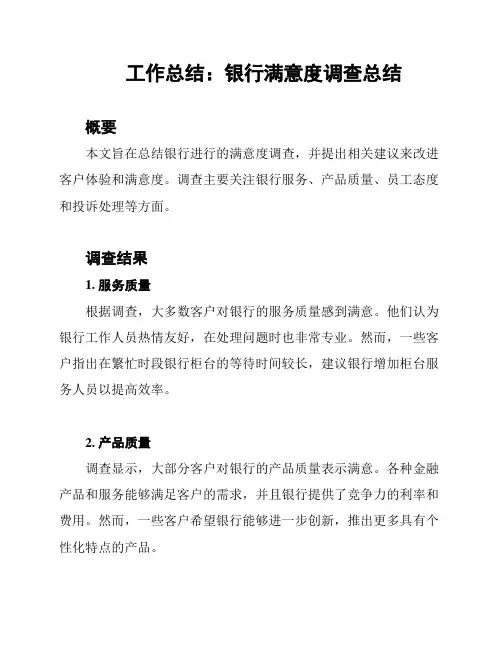 工作总结：银行满意度调查总结