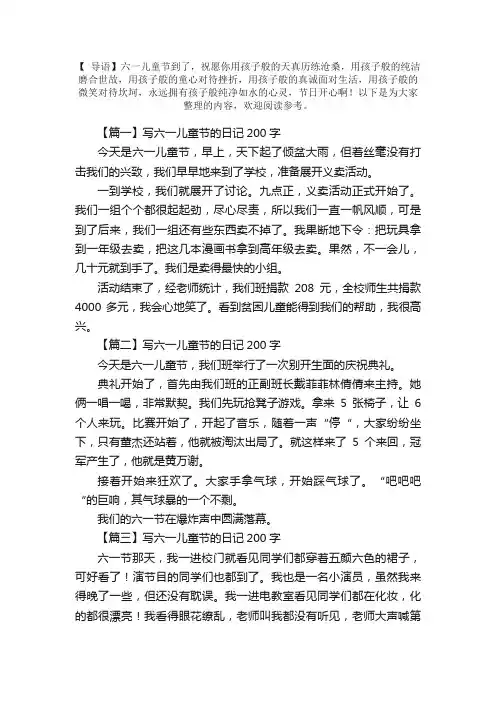 写六一儿童节的日记200字8篇