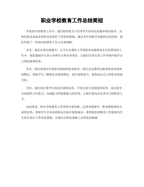 职业学校教育工作总结简短