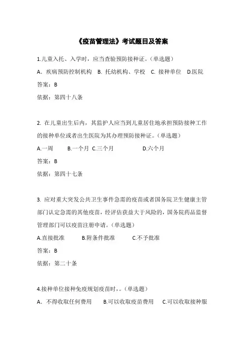 《疫苗管理法》考试题目及答案