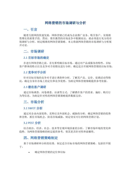 网络营销的市场调研与分析