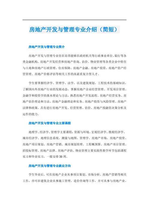 房地产开发与管理专业介绍(简短)