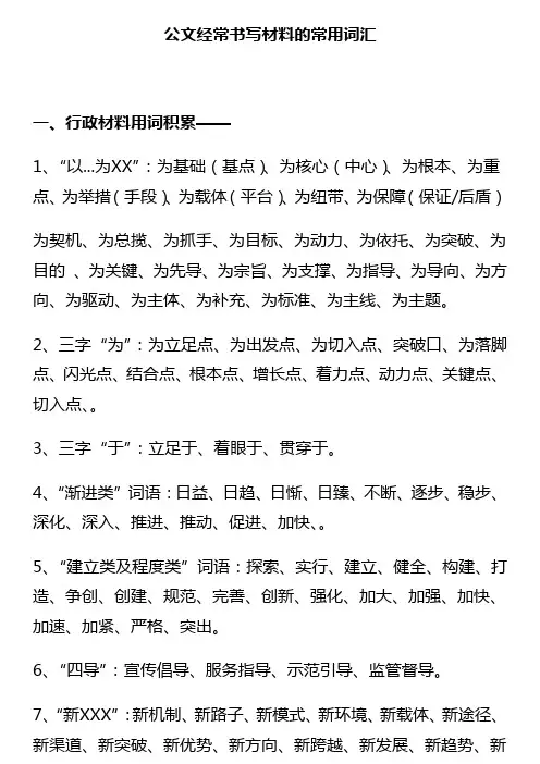公文经常书写材料的常用词汇