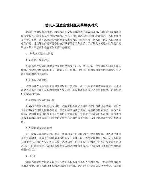 幼儿入园适应性问题及其解决对策