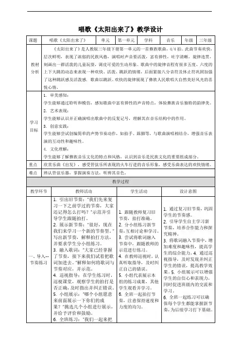 2024【核心素养目标】人教版三年级音乐下册第一单元第1课时《太阳出来了》教案.doc