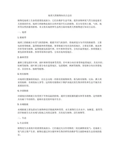 地理天然植物知识点总结