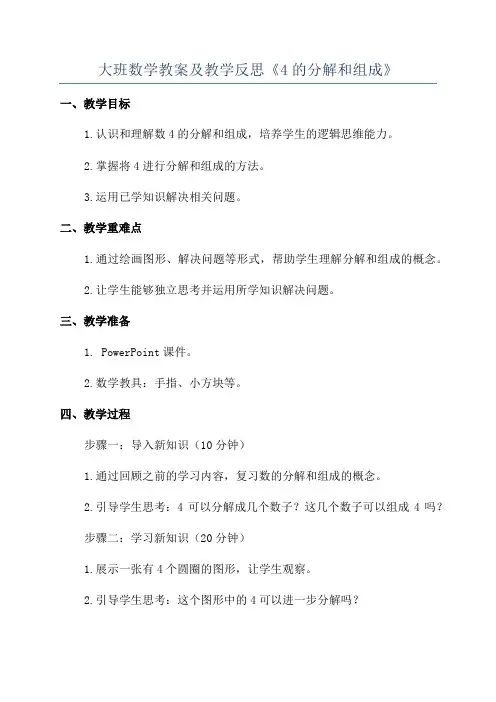 大班数学教案及教学反思《4的分解和组成》