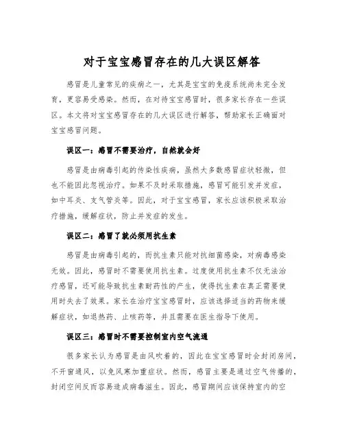 对于宝宝感冒存在的几大误区解答
