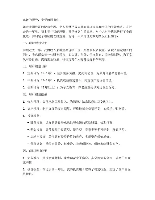 理财规划汇报总结范文