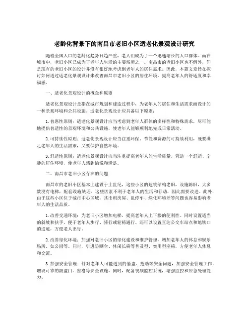 老龄化背景下的南昌市老旧小区适老化景观设计研究