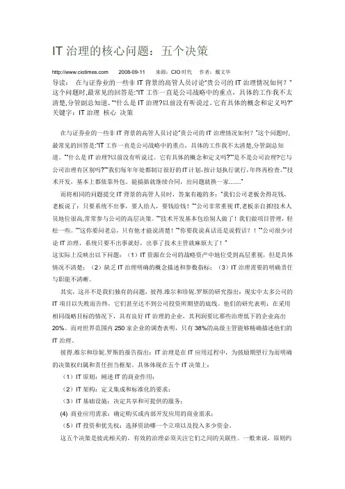 IT治理的核心问题五个决策