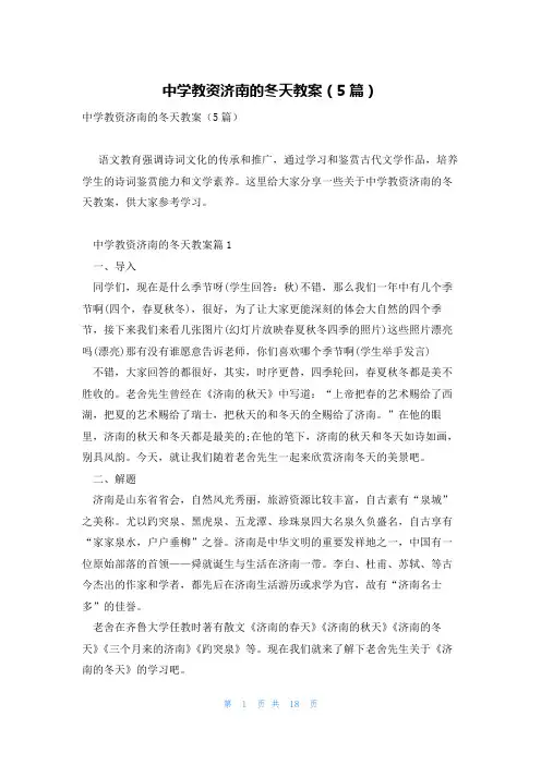 中学教资济南的冬天教案(5篇)