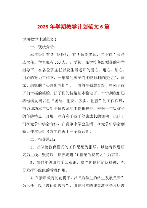 2023年学期教学计划范文6篇