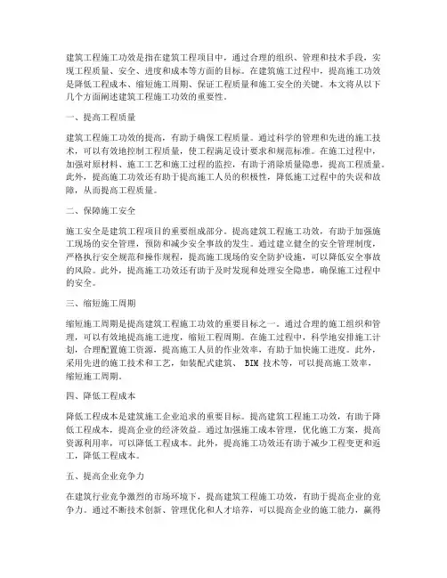 建筑工程施工功效