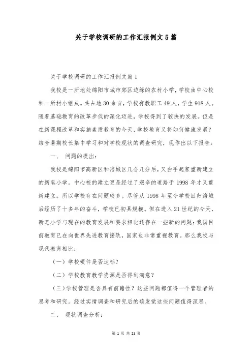 关于学校调研的工作汇报例文5篇