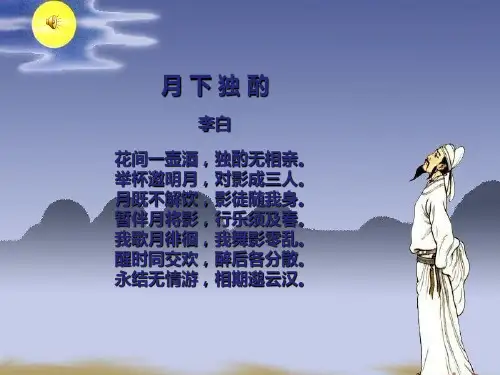月下独酌PPT课件