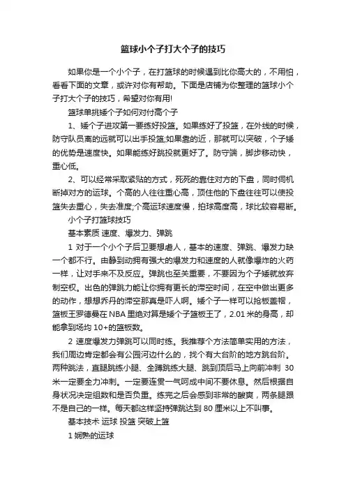 篮球小个子打大个子的技巧