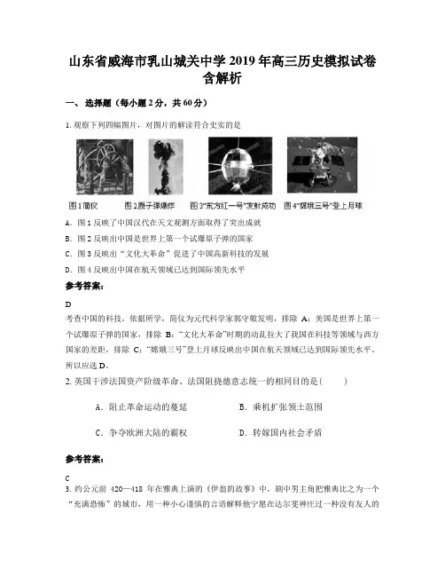 山东省威海市乳山城关中学2019年高三历史模拟试卷含解析