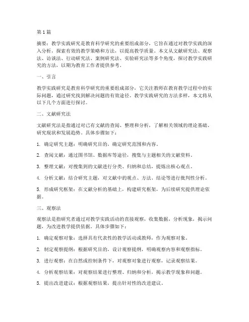 教学实践研究的研究方法(3篇)