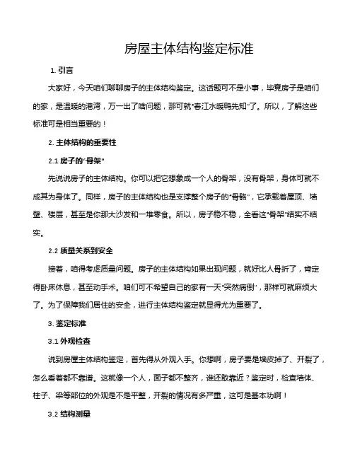 房屋主体结构鉴定标准