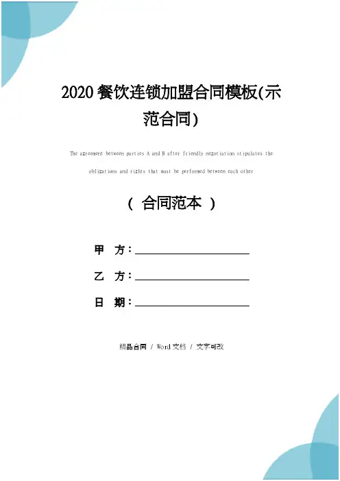 2020餐饮连锁加盟合同模板(示范合同)