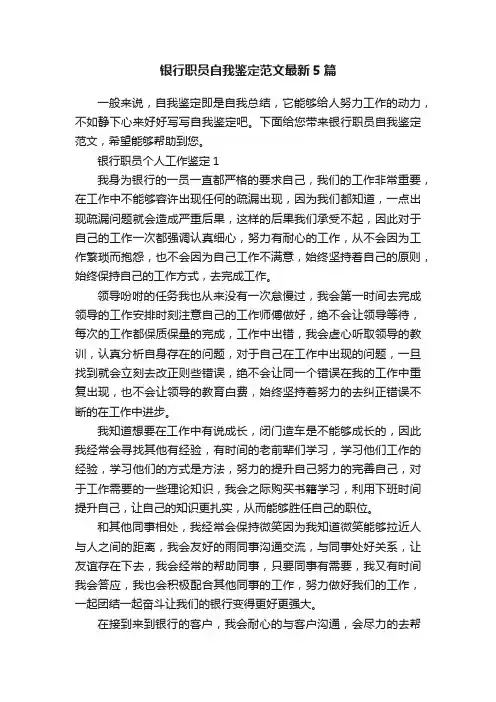 银行职员自我鉴定范文最新5篇