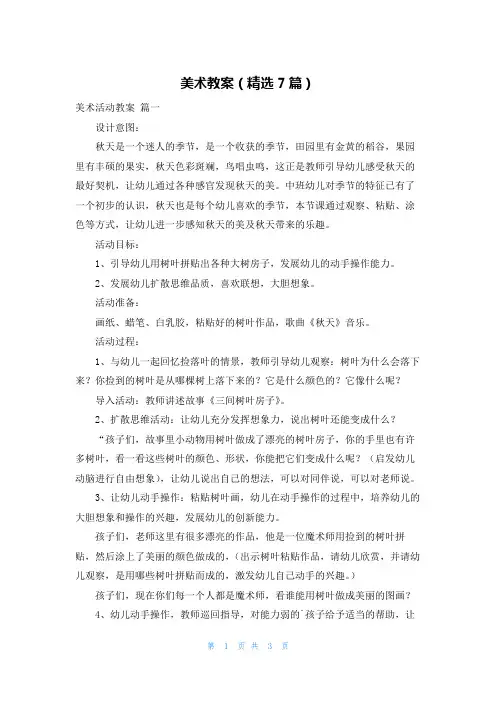 美术教案(精选7篇)