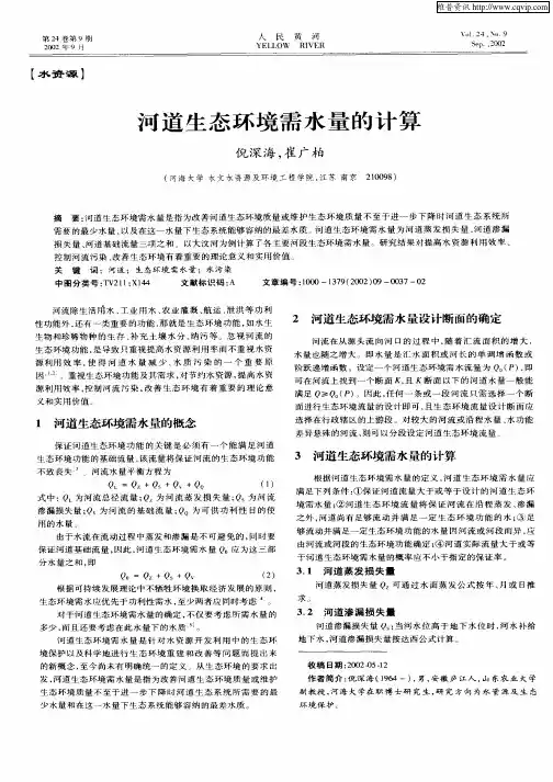 河道生态环境需水量的计算
