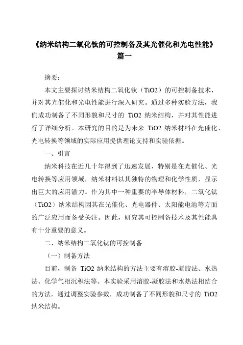 《2024年纳米结构二氧化钛的可控制备及其光催化和光电性能》范文