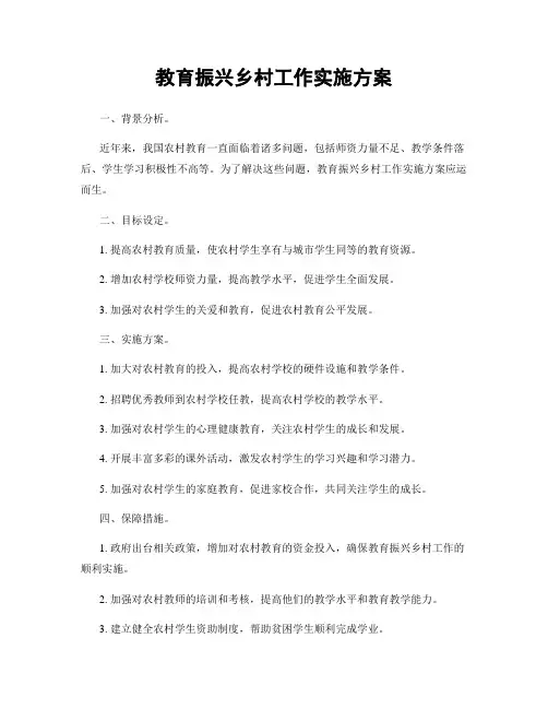 教育振兴乡村工作实施方案