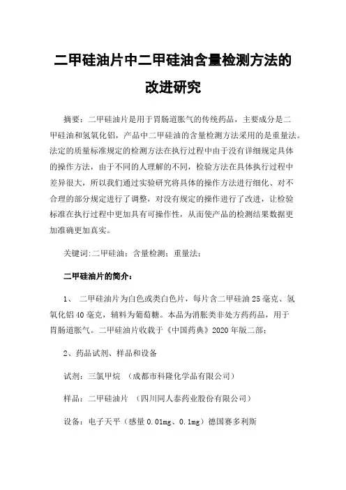 二甲硅油片中二甲硅油含量检测方法的改进研究