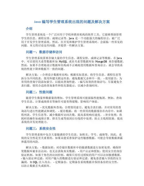 java编写学生管理系统出现的问题 以及解决方案