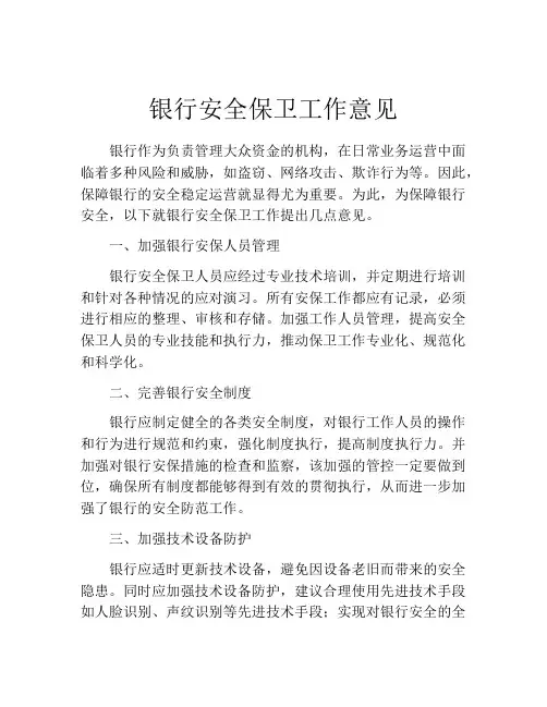 银行安全保卫工作意见
