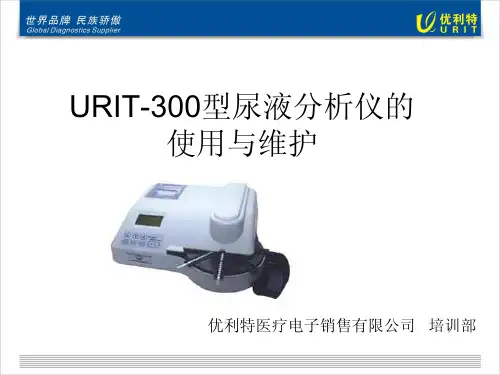 优利特URIT 型尿液分析仪的使用与维护 