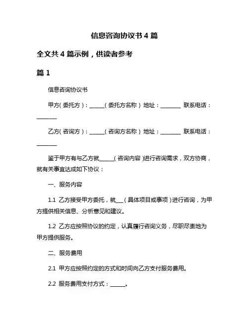 信息咨询协议书4篇