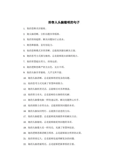 形容人头脑聪明的句子