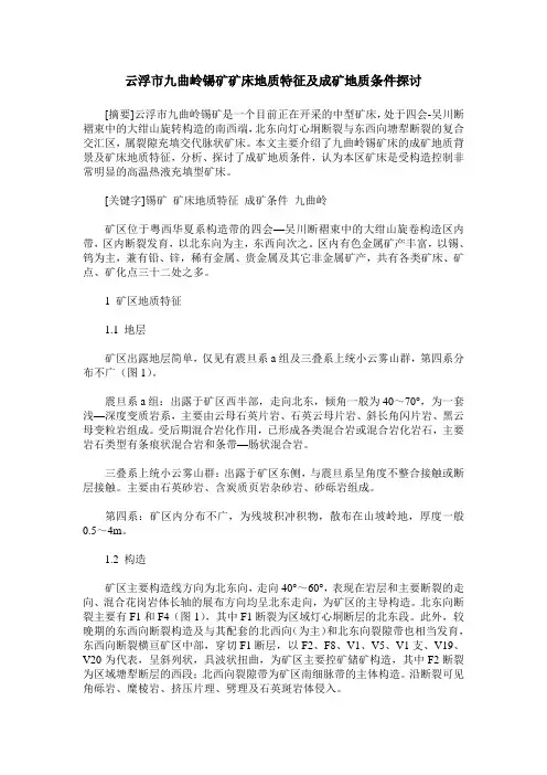 云浮市九曲岭锡矿矿床地质特征及成矿地质条件探讨