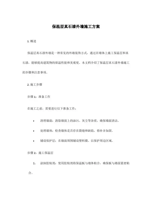 保温层真石漆外墙施工方案