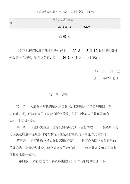 《医疗机构临床用血管理办法》(卫生部令第85号)
