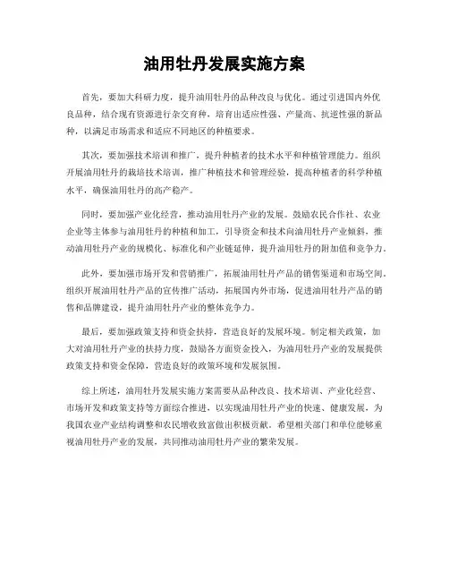 油用牡丹发展实施方案
