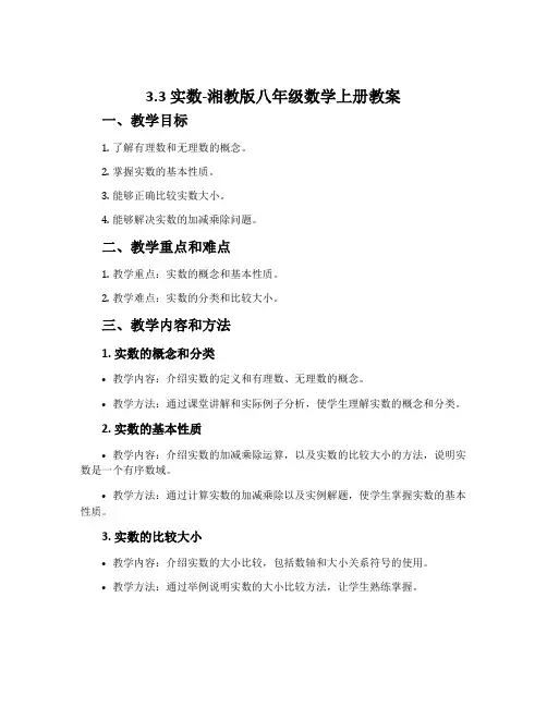 3.3实数-湘教版八年级数学上册教案