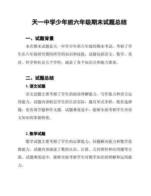 天一中学少年班六年级期末试题总结