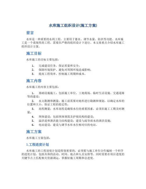 水库施工组织设计(施工方案)
