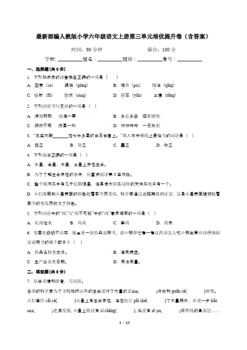 最新部编人教版小学六年级语文上册第三单元培优提升卷(含答案)