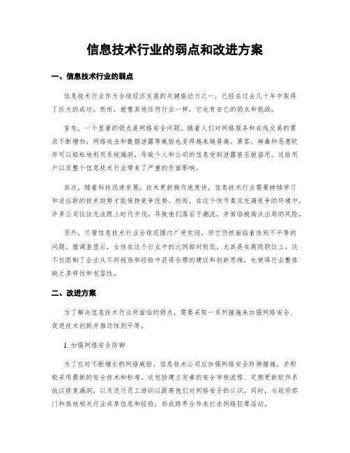 信息技术行业的弱点和改进方案
