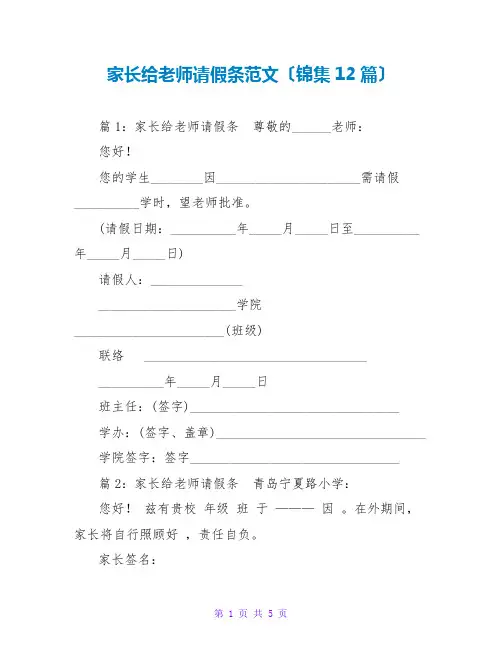 家长给老师请假条范文(锦集12篇)