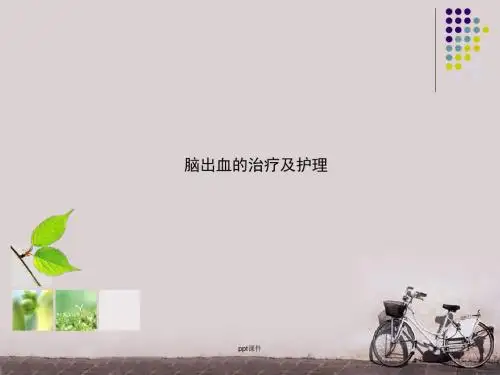 脑出血的治疗及护理  ppt课件